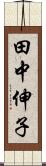 田中伸子 Scroll