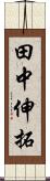 田中伸拓 Scroll