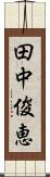 田中俊恵 Scroll
