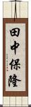 田中保隆 Scroll