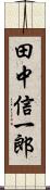 田中信一郎 Scroll