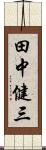 田中健三 Scroll