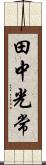 田中光常 Scroll