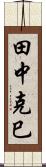 田中克巳 Scroll