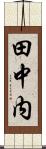 田中内 Scroll