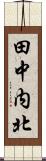 田中内北 Scroll