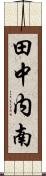 田中内南 Scroll