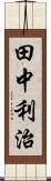 田中利治 Scroll