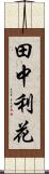 田中利花 Scroll