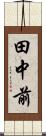 田中前 Scroll