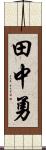 田中勇 Scroll