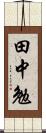 田中勉 Scroll