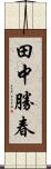 田中勝春 Scroll