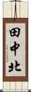 田中北 Scroll