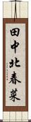 田中北春菜 Scroll