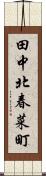 田中北春菜町 Scroll