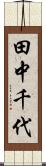 田中千代 Scroll