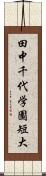 田中千代学園短大 Scroll