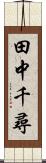 田中千尋 Scroll