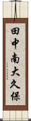 田中南大久保 Scroll