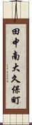 田中南大久保町 Scroll