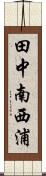 田中南西浦 Scroll