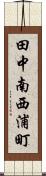 田中南西浦町 Scroll