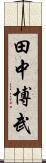 田中博武 Scroll
