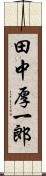 田中厚一郎 Scroll