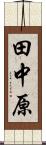 田中原 Scroll