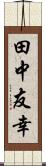 田中友幸 Scroll