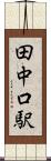 田中口駅 Scroll