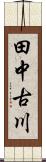 田中古川 Scroll