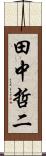 田中哲二 Scroll