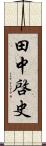 田中啓史 Scroll