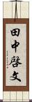 田中啓文 Scroll