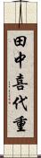 田中喜代重 Scroll