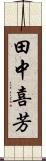 田中喜芳 Scroll