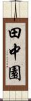 田中園 Scroll