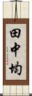 田中均 Scroll