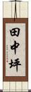 田中坪 Scroll