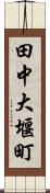 田中大堰町 Scroll