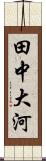 田中大河 Scroll