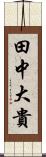 田中大貴 Scroll