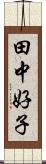 田中好子 Scroll