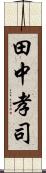 田中孝司 Scroll