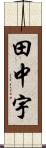 田中宇 Scroll