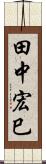 田中宏巳 Scroll