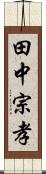 田中宗孝 Scroll