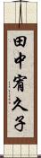 田中宥久子 Scroll